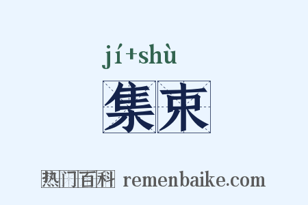 集束是什么意思的图片
